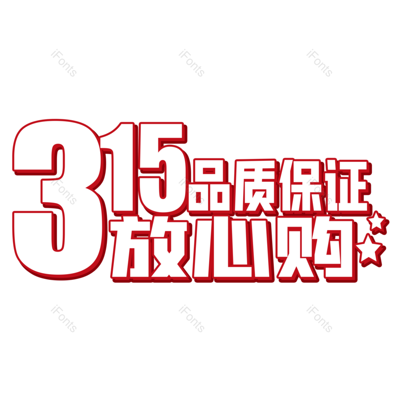 艺术字图片,简约元素,品质保证PNG,免抠素材